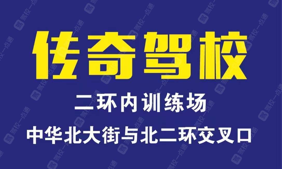 传奇驾校培训